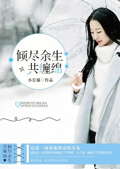 倾尽缠绵免费阅读全文