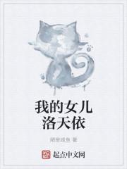 我的女儿我的天使