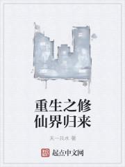 重生之修仙归来