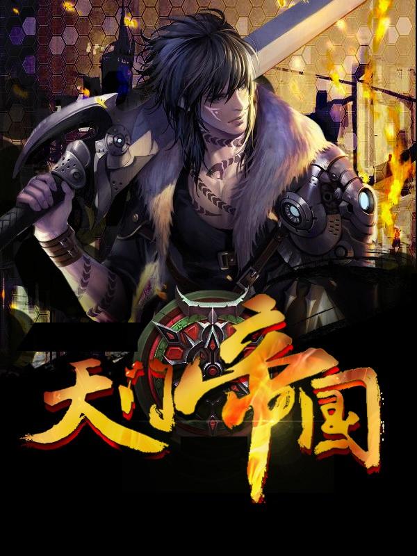 天门帝国7用什么app能看