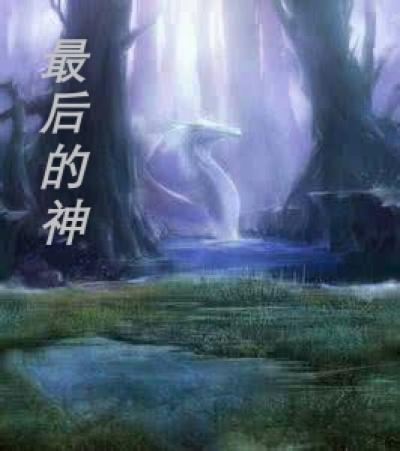 最后的神迹安卓中文版