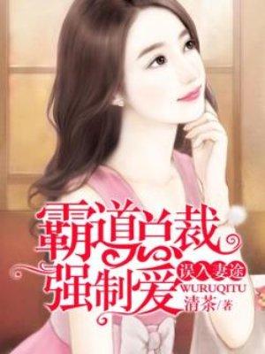 霸道总裁赖上身