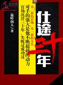 仕途 三 在线阅读