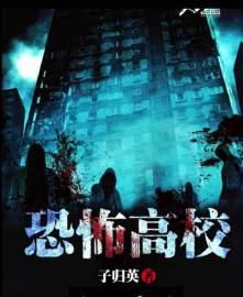 恐怖高校在线阅读