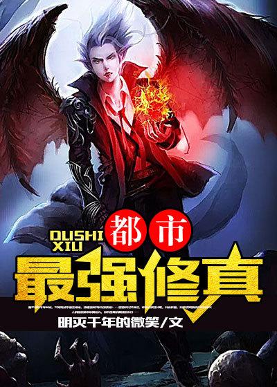 都市最强修真仙帝叶尘