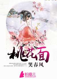 桃花满面依旧笑春风