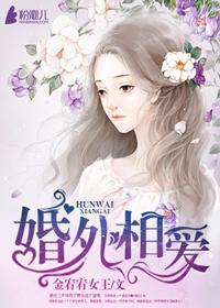 婚外相爱的人在一起是邪淫吗