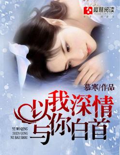 与你白首最新章节