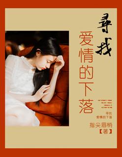 寻找爱的下落精彩片段