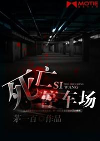 停车场恐怖事件