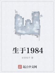 生于1984h文