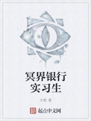 冥界十大银行排名