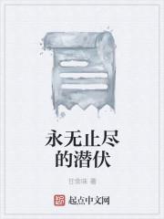 永无止尽的爱