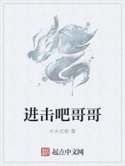 进击吧!