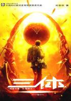 三体 1地球往事