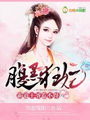 腹黑王爷霸道王妃完结免费阅读