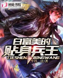 白富美的替身赘婿