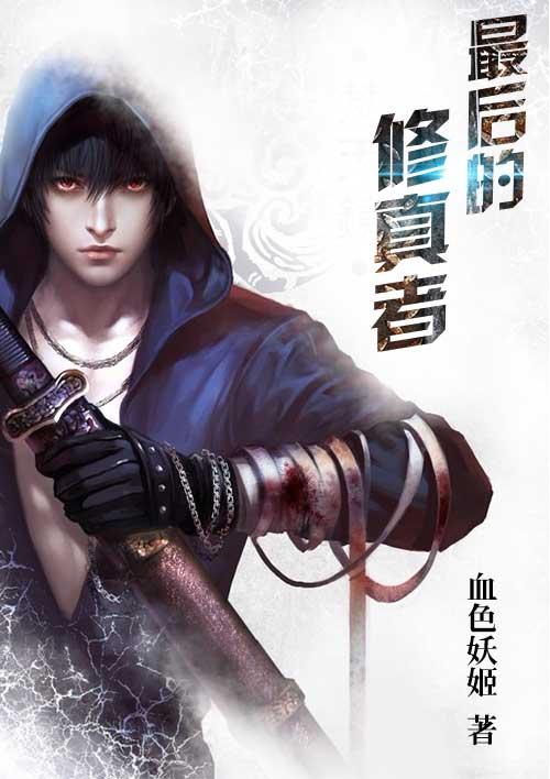 最后一个修真者短剧全集免费观看