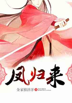 凤归来短剧免费观看全集完整版