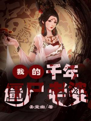 我的千年僵尸未婚妻
