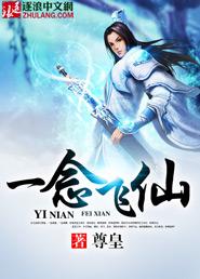 一念飞仙各境界详细介绍