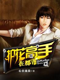 护花高手在都市原版在线阅读