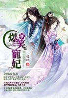 爆笑宠妃爷我等你休妻全文免费阅读下拉式