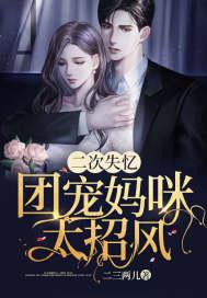 二次失忆:团宠妈咪太招风