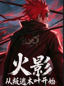 火影：从叛逃木叶开始