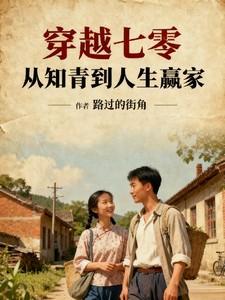 穿越七零,从知青到人生赢家